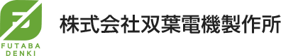 【お問い合わせ】双葉電機
