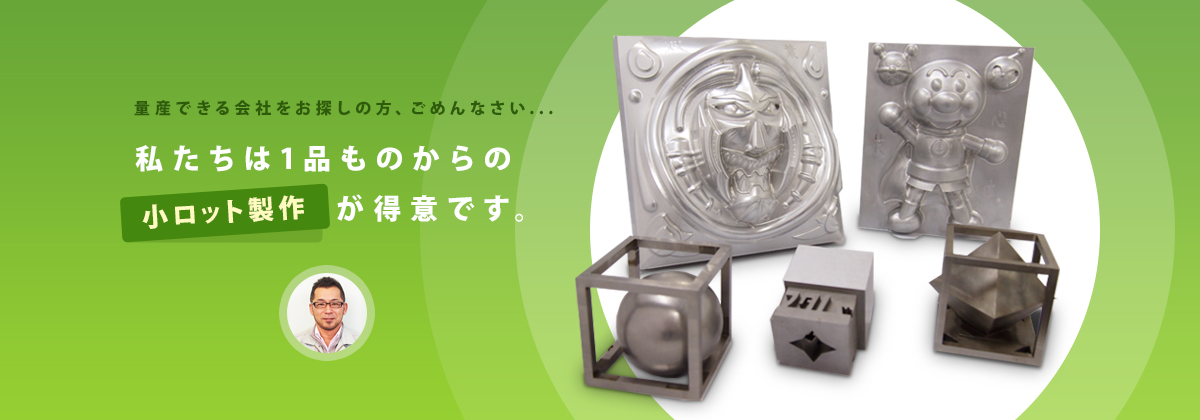 量産できる会社をお探しの方、ごめんなさい...私たちは1品ものからの小ロット製作が得意です。