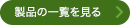 製品の一覧を見る