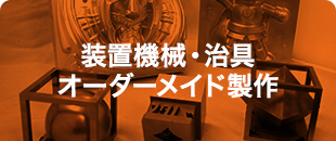 装置機械・治具,オーダーメイド製作